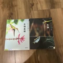 る*！様 生物基礎・生物 教科書 2冊セットのサムネイル