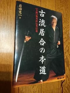 居合教本「古流居合の本道」【全解】無双直伝英信流／岩田憲一 著 スキージャーナルのサムネイル