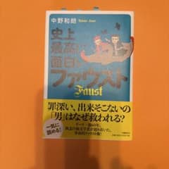 史上最高に面白いファウストのサムネイル