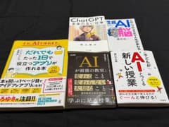【5冊セット】AI関連書籍 教育・プログラミング・生成AI・アプリが作れるのサムネイル
