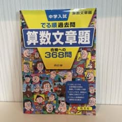 中学入試でる順過去問 算数文章題 合格への368問のサムネイル