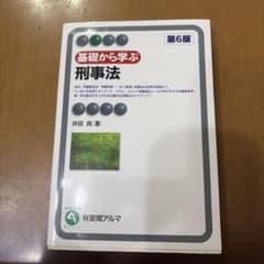 基礎から学ぶ 刑事法 第6版のサムネイル