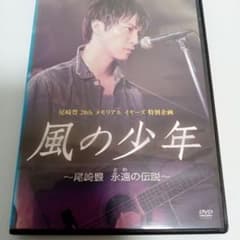 風の少年　尾崎豊　永遠の伝説　成宮寛貴　高嶋政宏　レンタル落ち　ＤＶＤ 風の少年 尾崎豊 永遠の伝説 成宮寛貴 高嶋政宏 レンタル落ち DVD