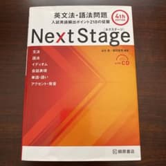 Next Stage 英文法・語法問題☆(4th EDITION)☆ 入試英語…のサムネイル