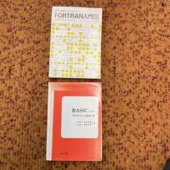 FORTRAN入門 BASICによるプログラミング技法入門 2冊セットのサムネイル
