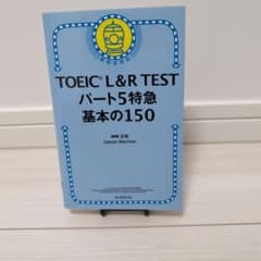 TOEIC L&R TEST パート5特急 基本の150のサムネイル