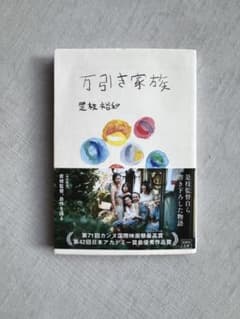 万引き家族 是枝裕和 宝島社文庫 帯付き 小説のサムネイル