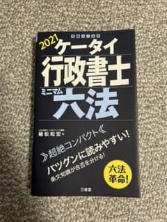 ケータイ行政書士 2021のサムネイル