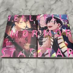 ハローモーニングスター 1〜2巻セット 倉橋トモのサムネイル