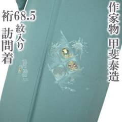 訪問着 着物 作家物 甲斐泰造 螺鈿 刺繍 裄68.5 L 新古品 sn1967