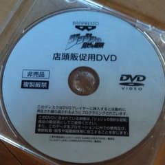 ジョジョ 販促 DVDのサムネイル