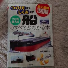 プロが教える船のすべてがわかる本 : 史上最強カラー図解 : つくり方からしく…のサムネイル