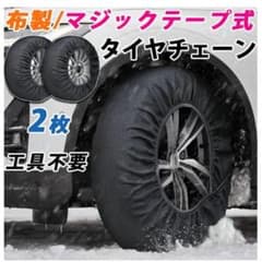 布製タイヤチェーン Lサイズ 非金属 タイヤソックス　2枚　手袋付
