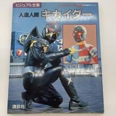 人造人間キカイダー ビジュアル全集 テレビマガジン特別編集 講談社
