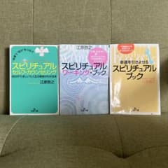 江原啓之 スピリチュアル 3冊セット 王様文庫のサムネイル