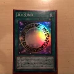 遊戯王 黒の魔導陣 スーパーのサムネイル