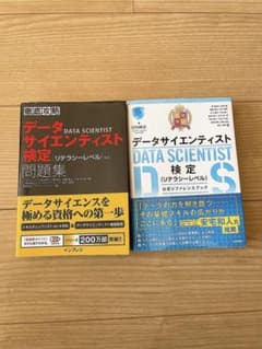 【2冊セット】データサイエンティスト検定 公式リファレンスブック 問題集のサムネイル
