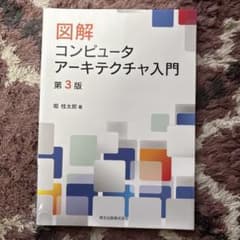 図解 コンピュータアーキテクチャ入門のサムネイル