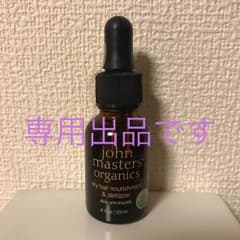 【ちぃ様専用】新品未使用 ジョンマスターオーガニック ヘアオイルのサムネイル