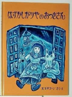 【かん様専用】はずかしがりやのおつきさん　ほかのサムネイル