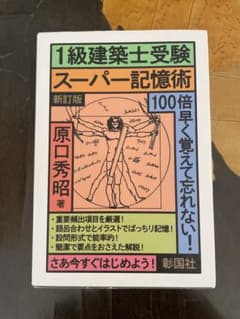 【即日配送❗️】一級建築士受験 スーパー記憶術 【新訂版】のサムネイル