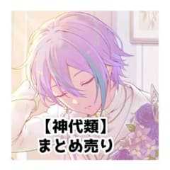 神代類 まとめ売り 2枚目あります 神代類 まとめ売り - メルカリ