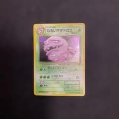 旧裏 ポケモンカード わるいマタドガス 強全面ホロ モンボホロ 2個