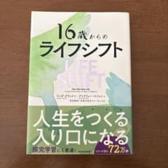 16歳からのライフシフトのサムネイル