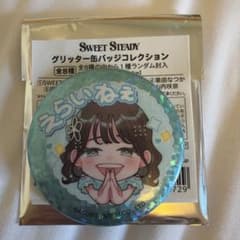 『最終値引き』SWEET STEADYすいすてグリッター缶バッジ 音井結衣のサムネイル