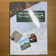 人間と社会のうごきをとらえる フィールドワーク入門 新原道信 編著のサムネイル