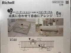 Richell ベビーサークル 8枚セット パーテーションのサムネイル
