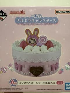ナルミヤ　一番くじ　メゾピアノ　ホールケーキ小物入れのサムネイル