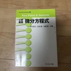 工学基礎微分方程式のサムネイル