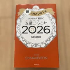ゲッターズ飯田の五星三心占い 2026 銀のカメレオン座のサムネイル
