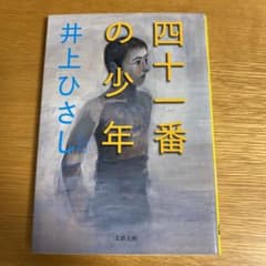 四十一番の少年のサムネイル