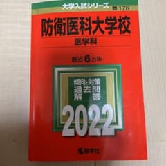 防衛医科大学校(医学科)のサムネイル