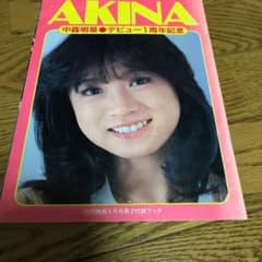 中森明菜/近代映画付録、雑誌切り抜きのサムネイル