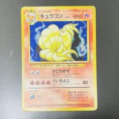 メ*ル様 【超希少】初代ポケモンカード キュウコン キラ No.38（旧裏）コレのサムネイル