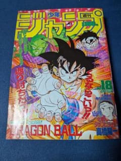 【希少】週刊少年ジャンプ 1989年18号 ドラゴンボール表紙鳥山明ポスター付のサムネイル