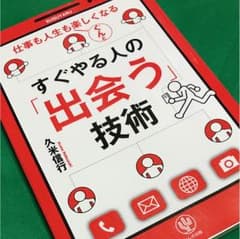 すぐやる人の「出会う」技術 : 仕事も人生もぐんと楽しくなるのサムネイル