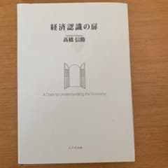 経済認識の扉のサムネイル