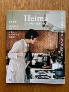 Heima これからの住まい支度 石井佳苗 リンネル特別編集のサムネイル