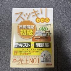 スッキリわかる 日商簿記 初級 第3版のサムネイル