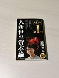 人新世の「資本論」 斎藤幸平のサムネイル