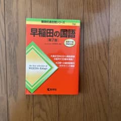 早稲田の国語[第7版]のサムネイル