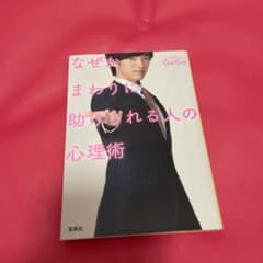 なぜかまわりに助けられる人の心理術のサムネイル