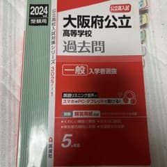 2024年度 大阪府公立高等学校 過去問のサムネイル