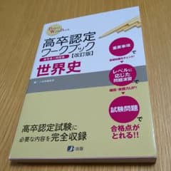 高卒認定ワークブック世界史 : 参考書+問題集 - メルカリ