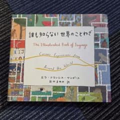 誰も知らない世界のことわざのサムネイル