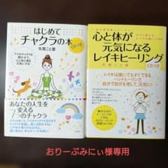 はじめてチャクラの本 /心と体か元気になるレイキヒーリングの２冊セットのサムネイル